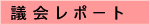 議会レポート