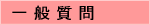 一般質問